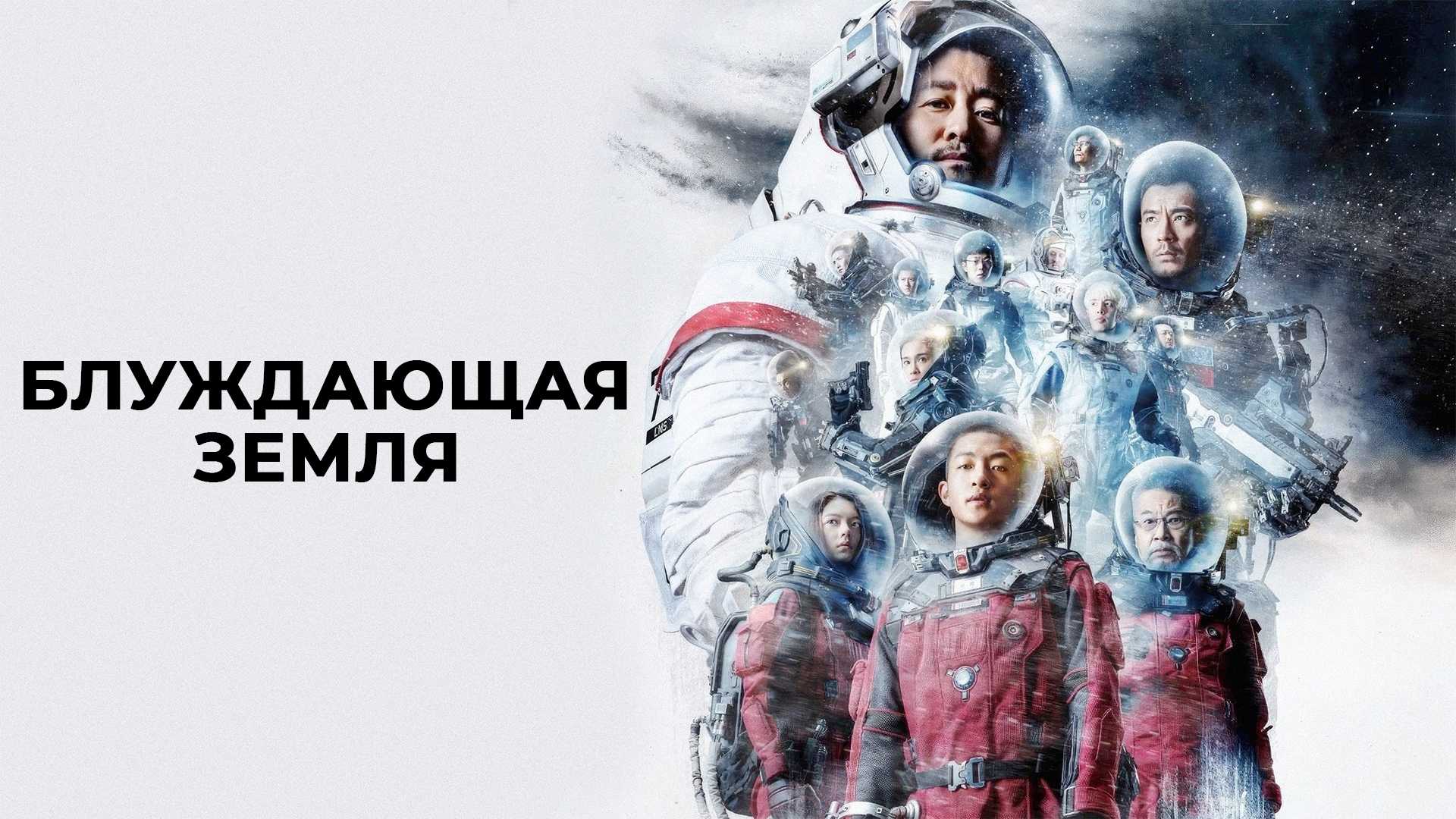 Блуждающая Земля | Liu lang di qiu (2019) смотреть онлайн