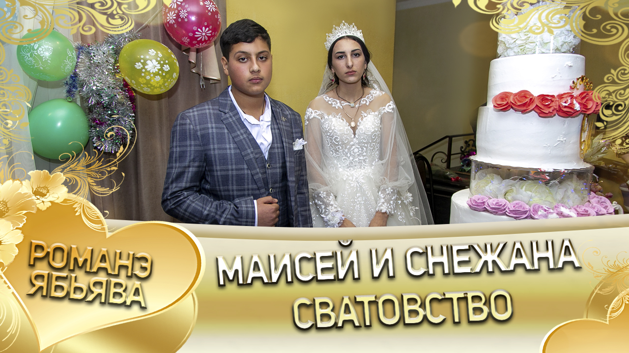 Маисей и Снежана. Одэл о Андрей о Мэко кай о Серёга о Вагано. Сватовставо. смотреть онлайн