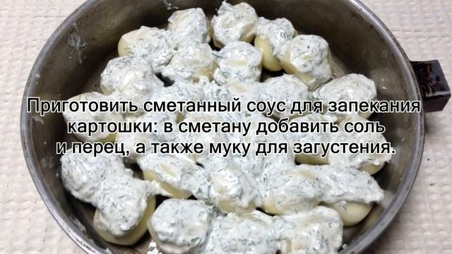 Картофель под сметанным соусом! смотреть онлайн