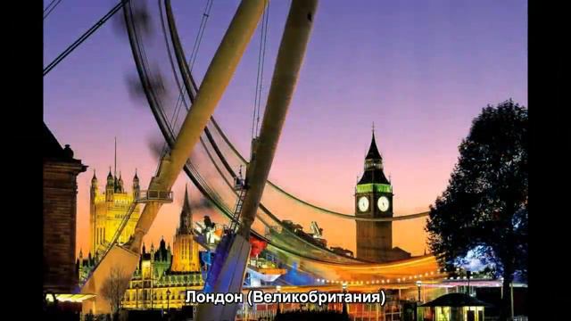 #672. Лондон (Великобритания) (очень классно) смотреть онлайн