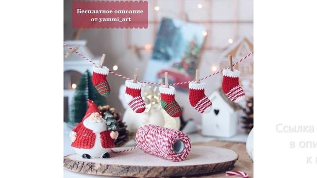 МК по вязанию амигуруми Новогодний Носочек крючком. Автор: @yammi_art смотреть онлайн