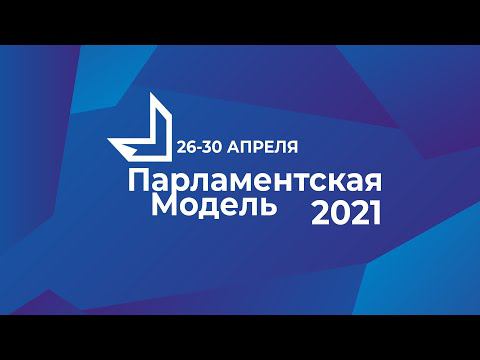 Парламентская модель 2021: как это было смотреть онлайн