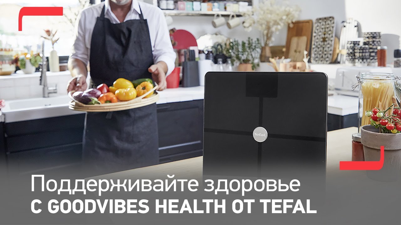 Умные весы Tefal GoodVibes Health | Ваше здоровье в правильных руках смотреть онлайн