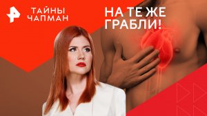 На те же грабли!  — Тайны Чапман (01.02.2024)