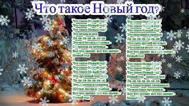 Песня ЧТО ТАКОЕ НОВЫЙ ГОД? и слова смотреть онлайн