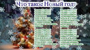 Песня ЧТО ТАКОЕ НОВЫЙ ГОД? и слова