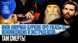 ИНОК КИПРИАН (БУРКОВ) ПРО УЖАСЫ ОТ ЯСНОВИДЯЩИХ И ЭКСТРАСЕНСОВ: ТАМ СМЕРТЬ!