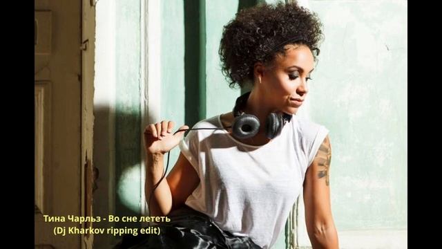 Тина Чарльз - Во сне лететь(Dj Kharkov Ripping Edit)