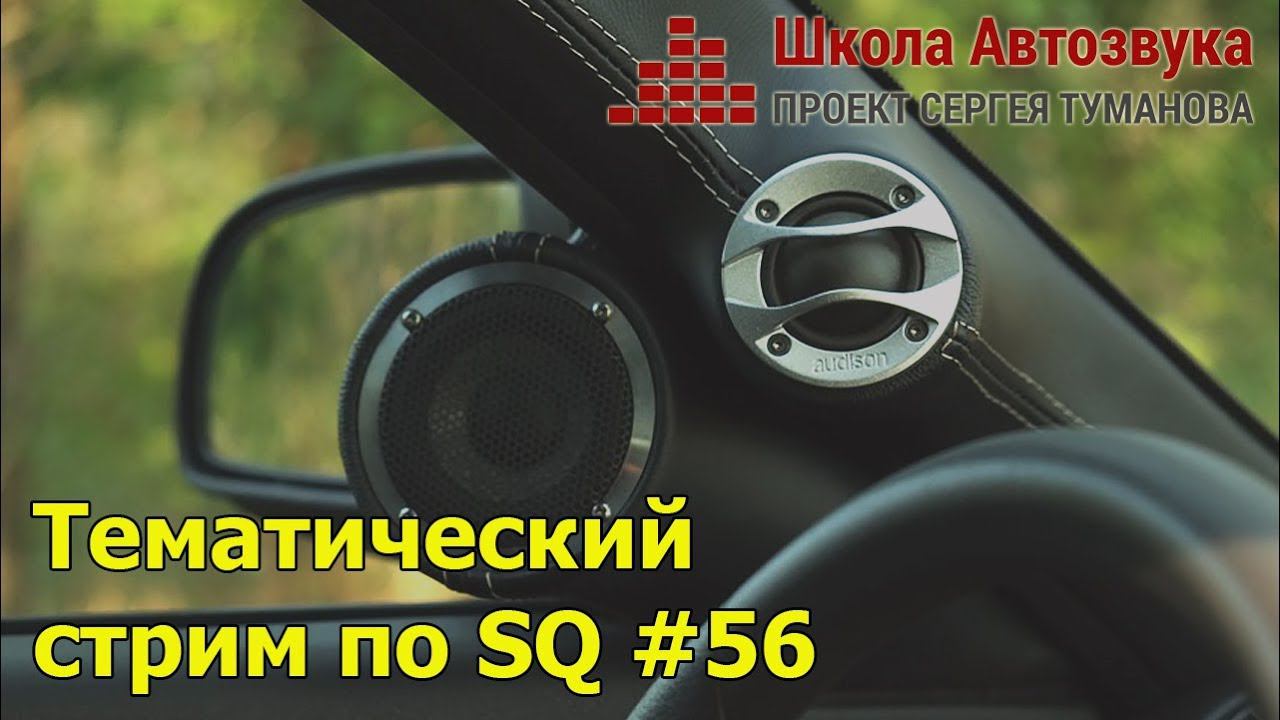 Тематический стрим по SQ #56