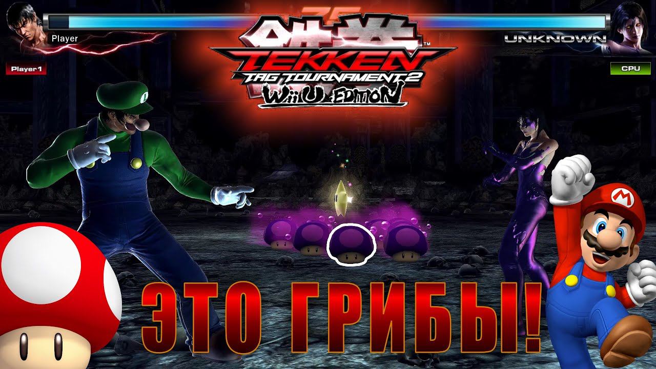 Грибная битва Tekken Tag Tournament 2 смотреть онлайн