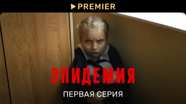 Эпидемия | Первая серия | PREMIER