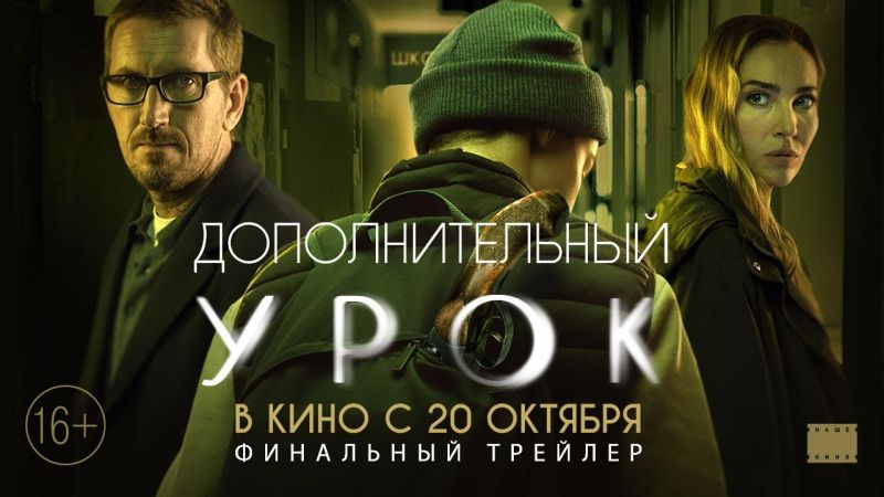 Дополнительный урок - Русский трейлер (HD) смотреть онлайн