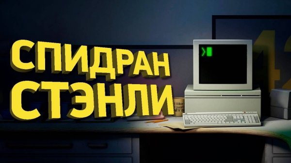 Как пройти все концовки The Stanley Parable за полчаса | Разбор спидрана