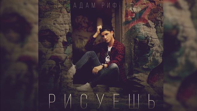 Адам Риф - Рисуешь (audio) смотреть онлайн