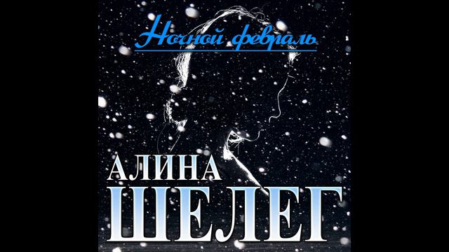 Новый Супер Хит/Алина Шелег - Ночной февраль/ПРЕМЬЕРА 2021