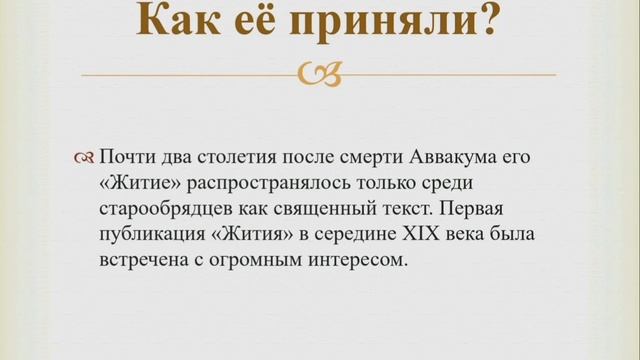 «Читаем Житие протопопа Аввакума» смотреть онлайн