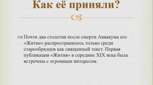 «Читаем  Житие протопопа Аввакума»