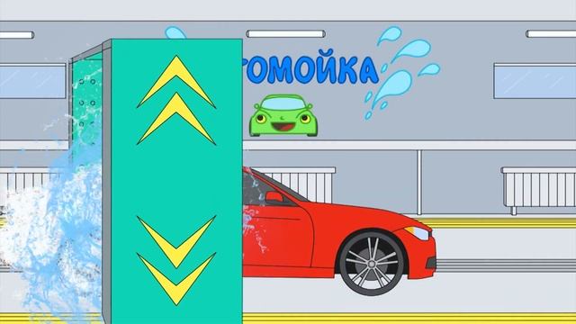 Как работает автомойка? Мультик об автомойке покажет!