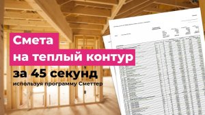 Как составить смету на тёплый контур за 45 секунд | Программа для строителей Сметтер