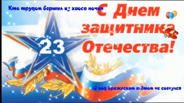 #С23Февраля#Сднёмзащитника#Поздравлениемужчинам#спраздником,мужчины#пожеланиемужчинам#мужчине#папе смотреть онлайн