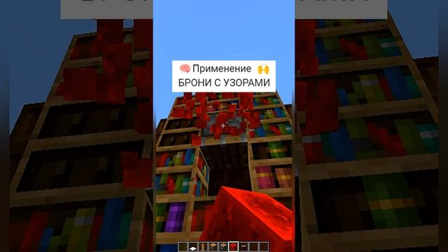 Minecraft:: ПРИМЕНЕНИЕ БРОНИ С УЗОРАМИ #shorts | Майнкрафт как сделать Книгу смотреть онлайн