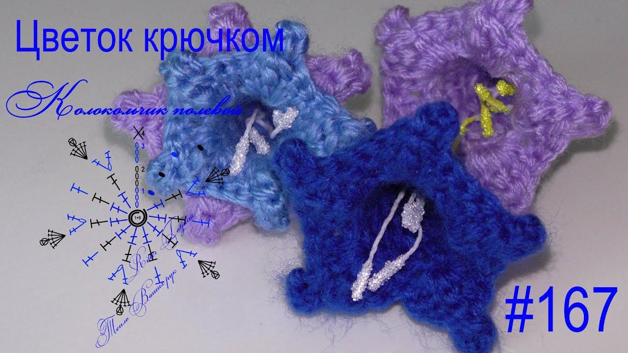 #167. Колокольчик. Цветок связан крючком. смотреть онлайн
