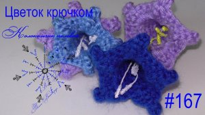 #167. Колокольчик.  Цветок связан крючком.