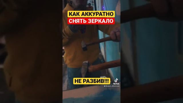 КАК АККУРАТНО СНЯТЬ ДОРОГОЕ ЗЕРКАЛО НЕ РАЗБИВ | РЕМОНТ В КВАРТИРЕ смотреть онлайн