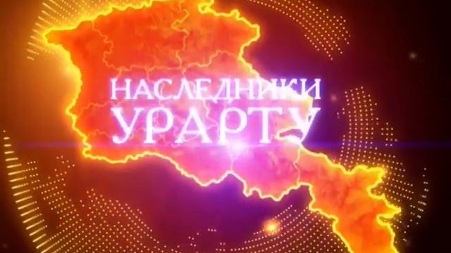 Наследники_Урарту_24_03_2013 смотреть онлайн