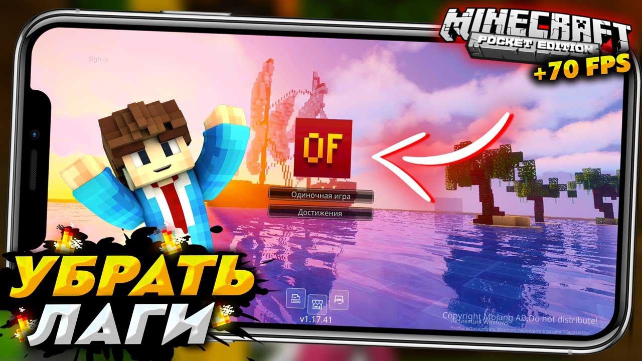 КАК УБРАТЬ ЛАГИ в МАЙНКРАФТ ПЕ 1.17.41 - Optifine Client смотреть онлайн