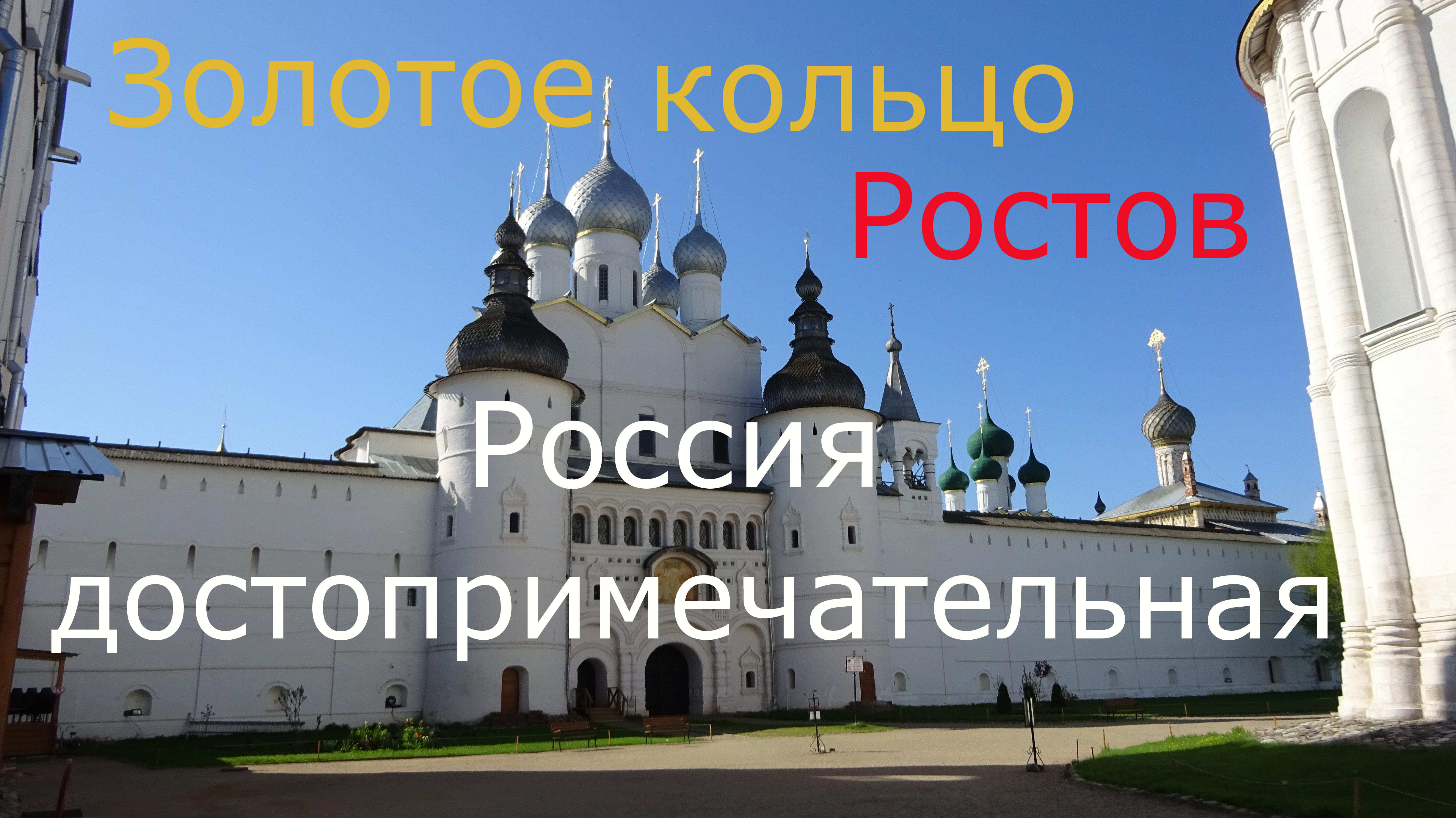 РостовВеликийЗолотоеКольцо смотреть онлайн