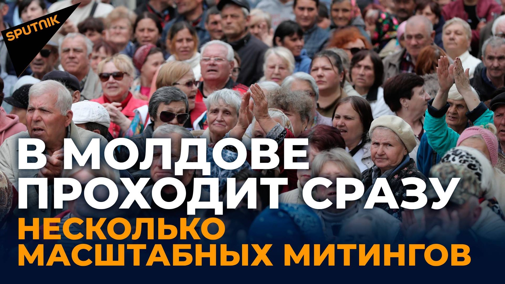 LIVE: В Молдове проходит сразу несколько масштабных митингов