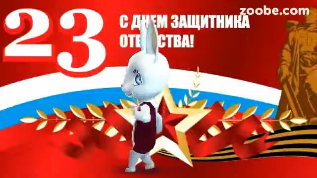 С Днем Защитника Отечества смотреть онлайн