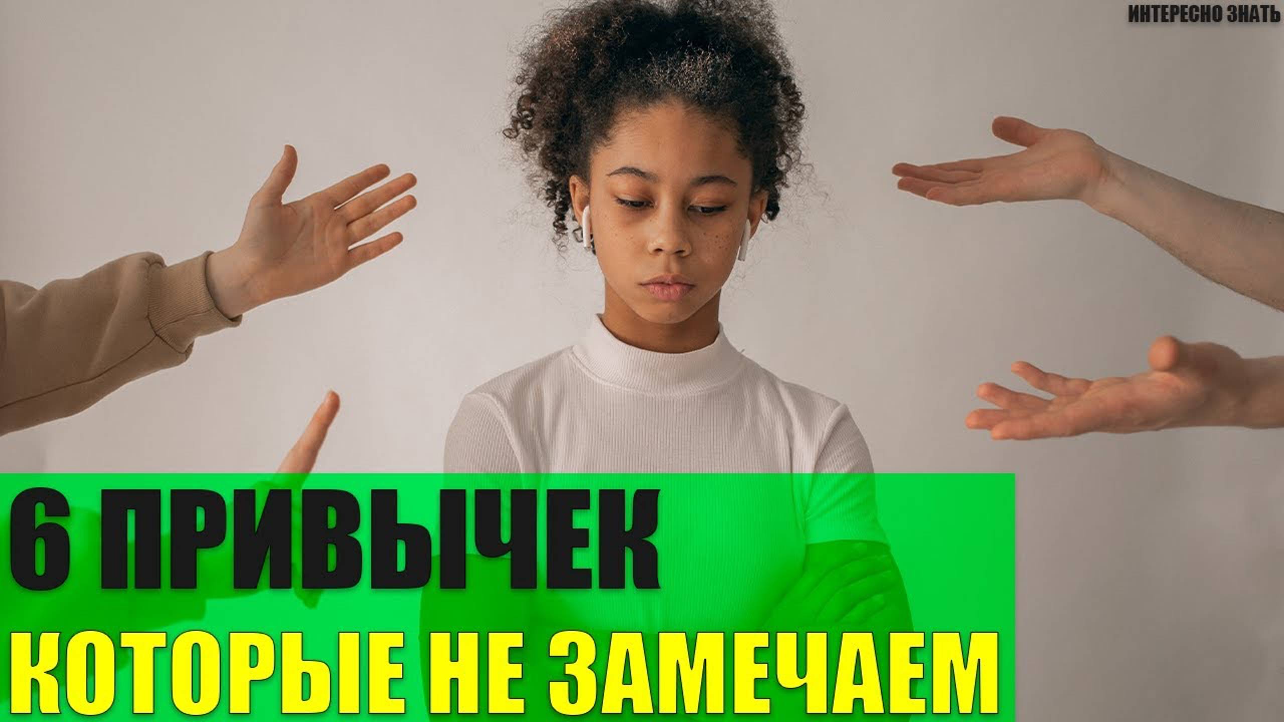 6 токсичных привычек которые мы не замечаем смотреть онлайн
