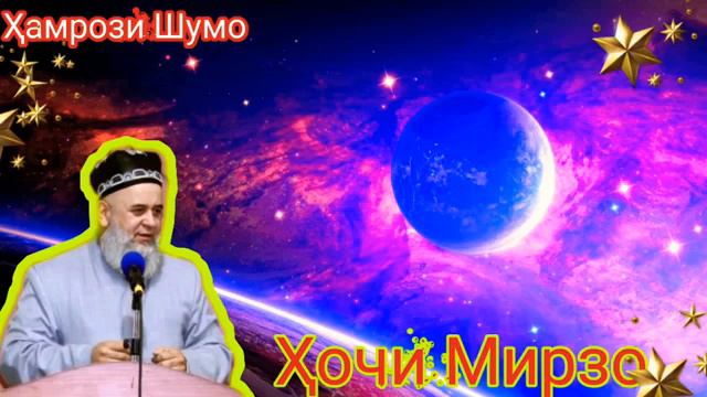 Хочи Мирзо дар бораи марги Хазрати Усмон Ибн Аффан (Р А) Худо аз шумо рози бошад