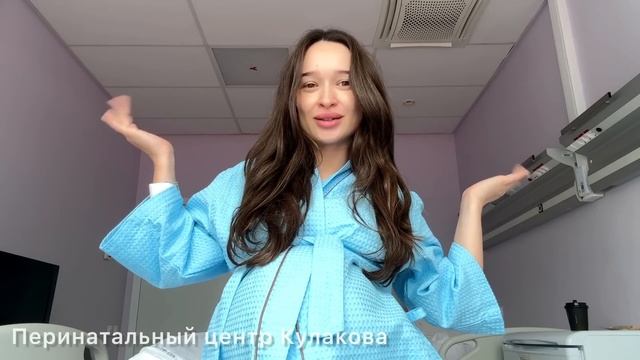 Мои роды в Кулакова | сумки в роддом | ВЫПИСКА смотреть онлайн