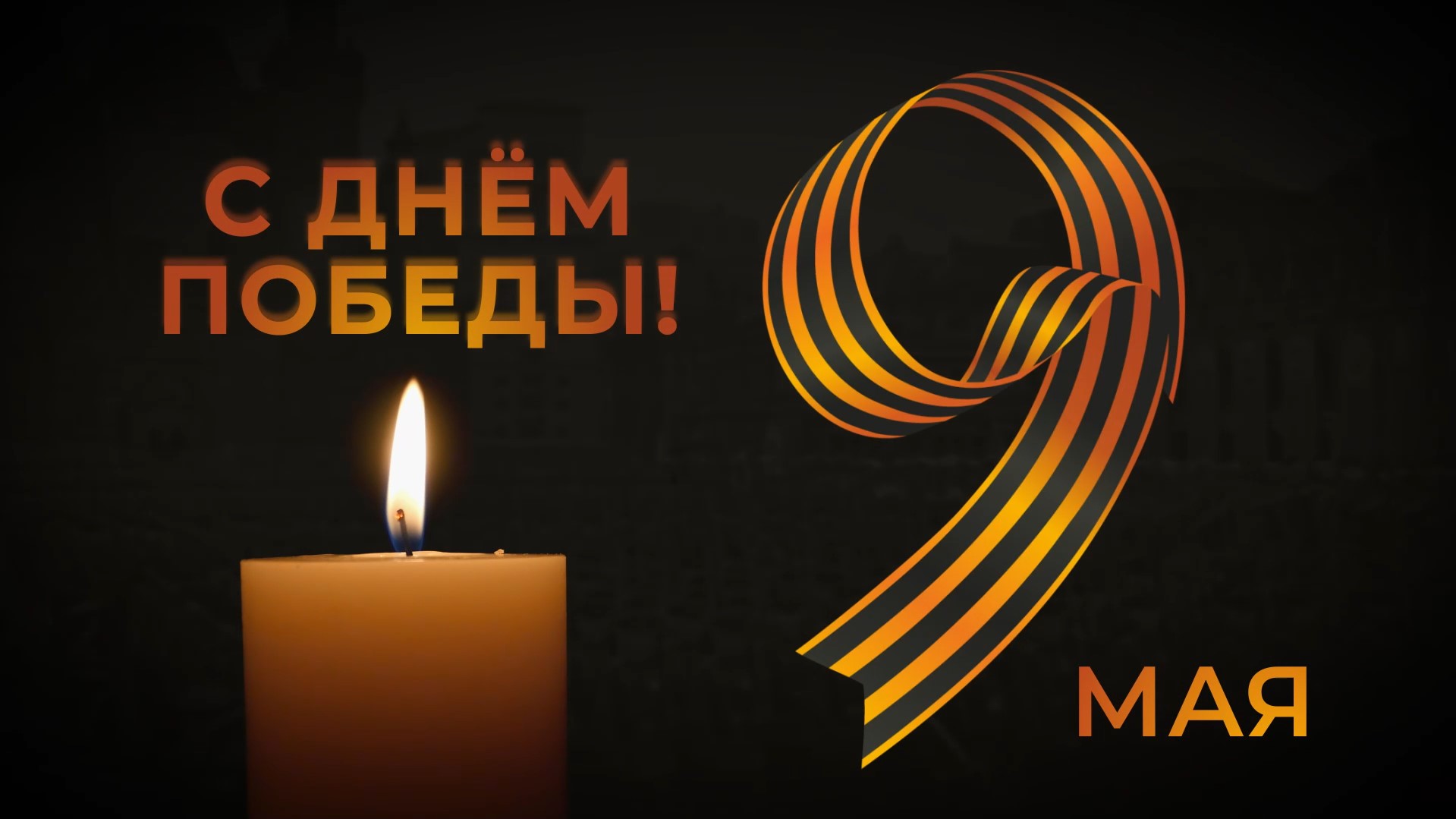 9 мая. Помним и благодарим! смотреть онлайн