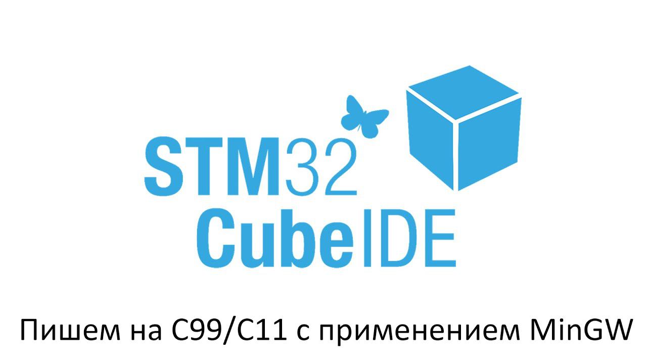 STM32CubeIDE. Для изучения и практики программирования С99/С11 смотреть онлайн