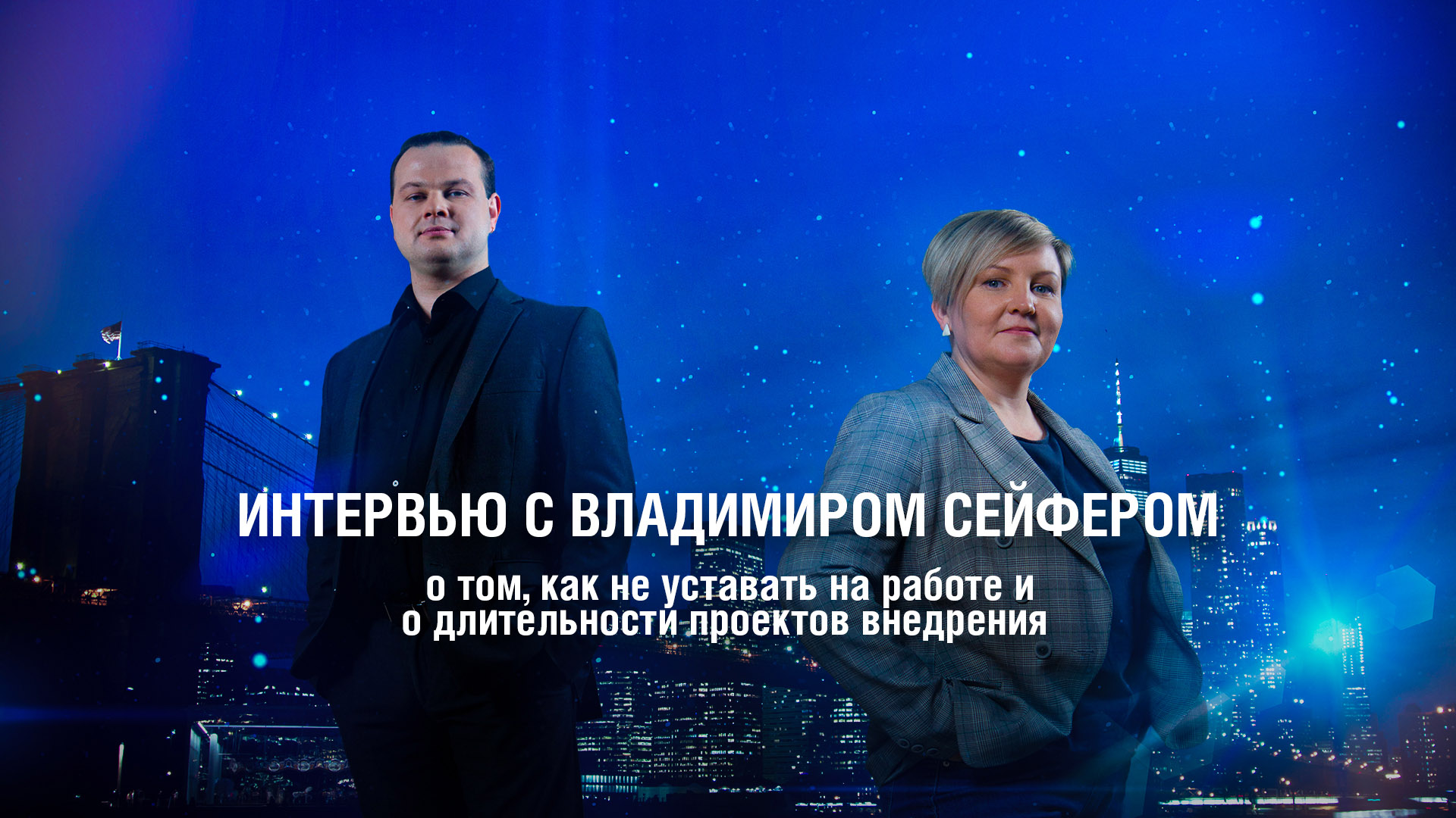 ИнтерВью. Владимир Сейфер о длительности проектов внедрения и о том, как не уставать на работе смотреть онлайн