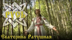 Я Люблю тебя, Русь! Екатерина Ратушная (живой звук)
