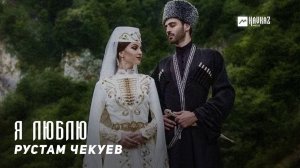 Рустам Чекуев   Я люблю