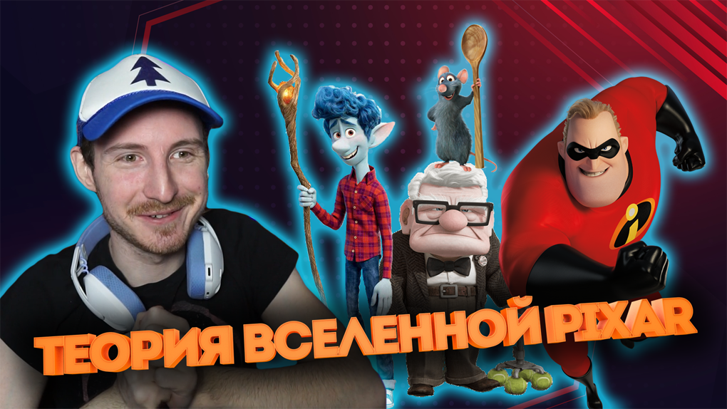 Теории мультфильмов #1: Теория вселенной Pixar смотреть онлайн