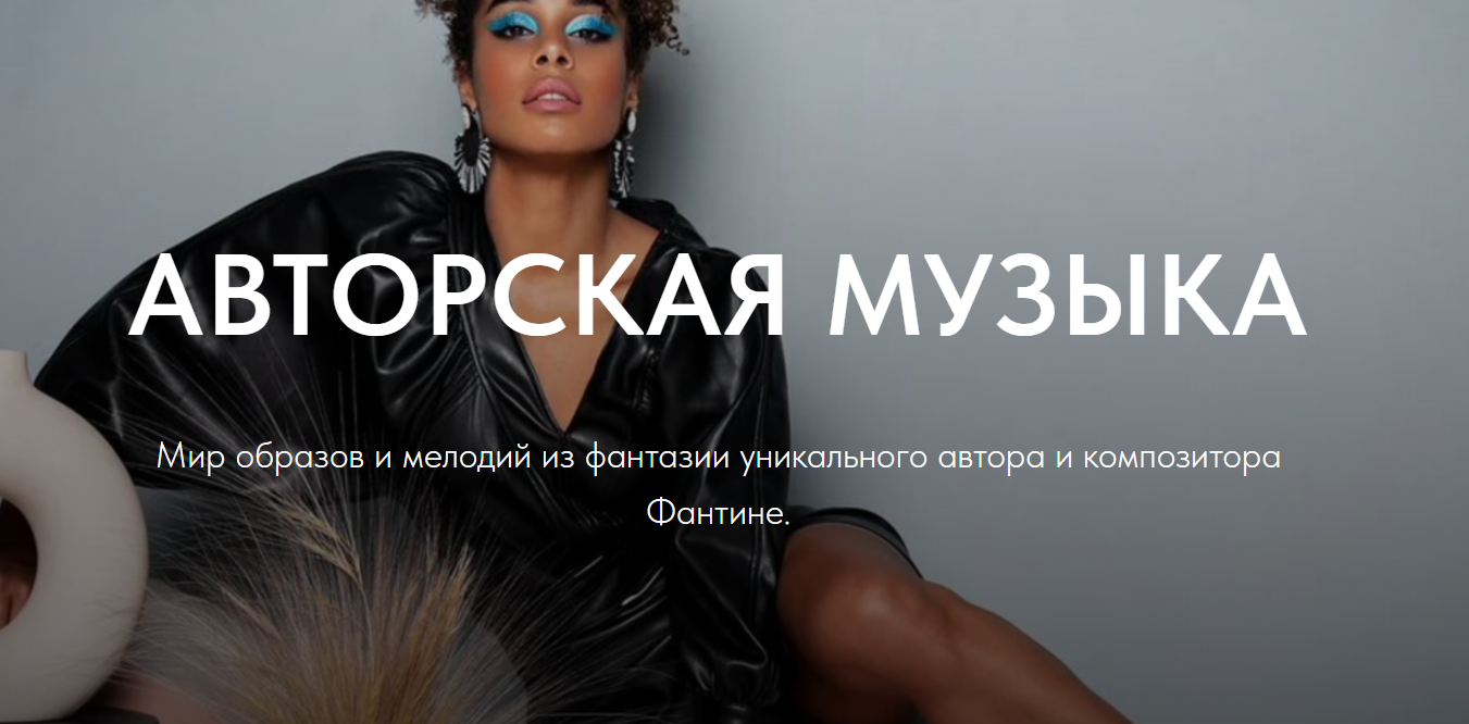 АВТОРСКАЯ МУЗЫКА FANTINE смотреть онлайн