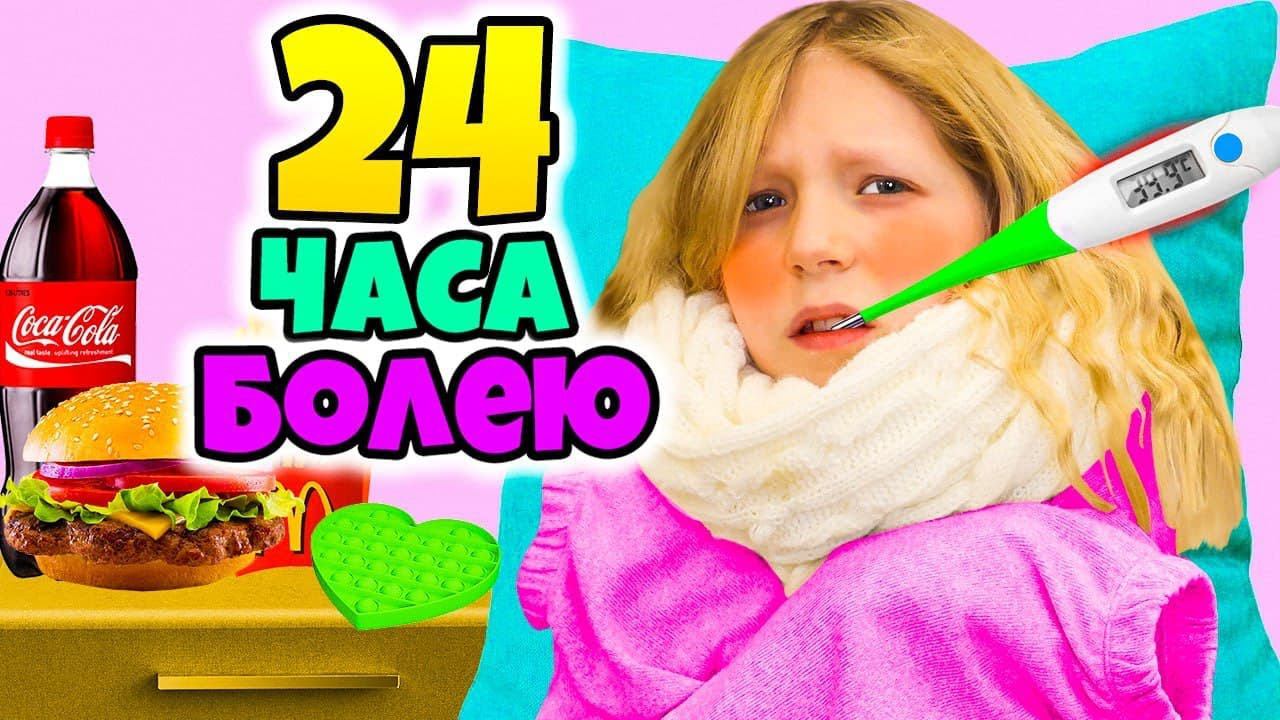 24 часа БОЛЕЮ! Новый ГОД на НОСУ а МИЛАНА И ДАНЯ ЗАБОЛЕЛИ ГРИППОМ! смотреть онлайн
