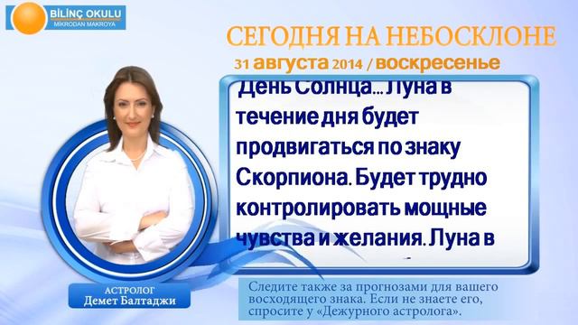 БЛИЗНЕЦЫ, астрологический прогноз на день, 31 августа 2014, Астролог Демет Балтаджи, астрологически смотреть онлайн