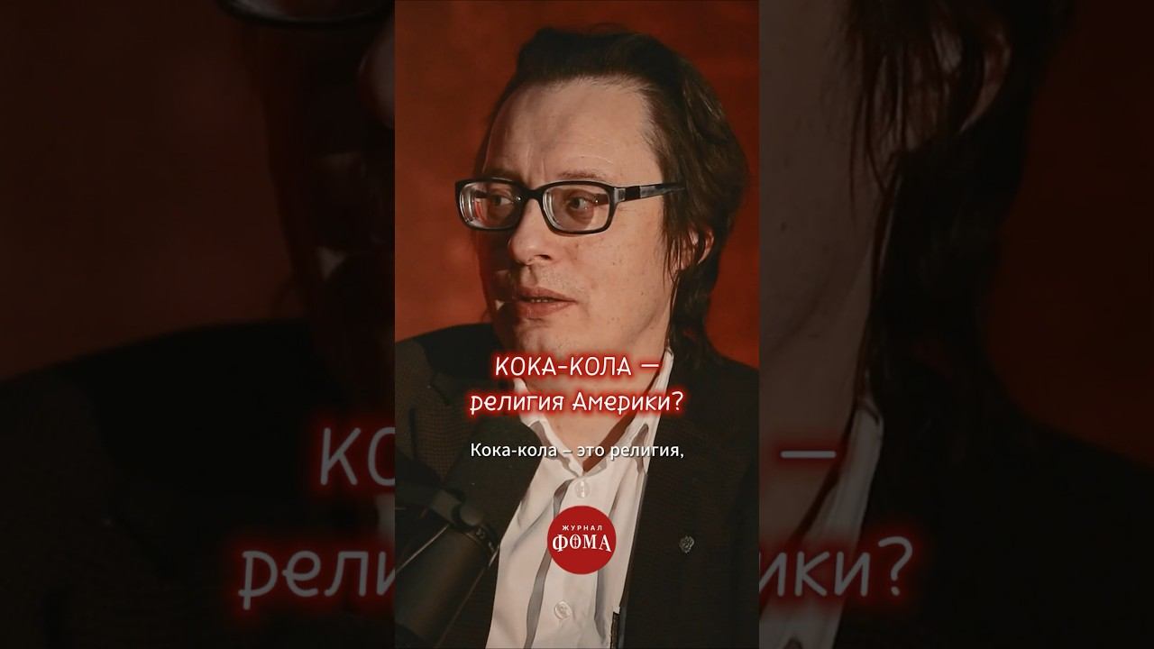 Кока-кола – религия Америки? смотреть онлайн