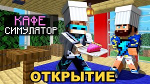 Майнкрафт, но Мы ОТКРЫЛИ Первую КОФЕЙНЮ + Фиксплей