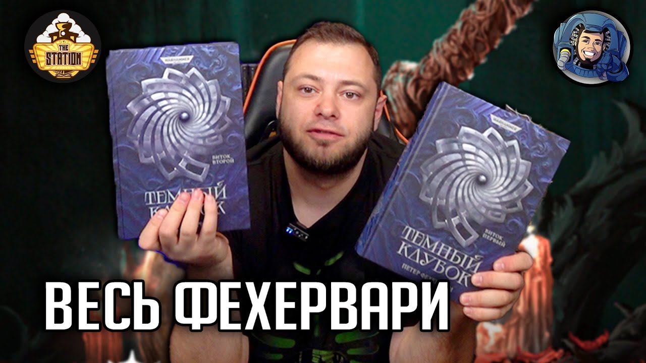 Весь Фехервари | Обзор | Warhammer 40000 смотреть онлайн