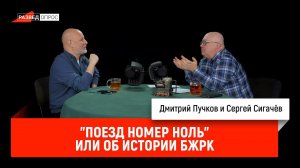 Сергей Сигачёв — «Поезд номер ноль», или об истории БЖРК