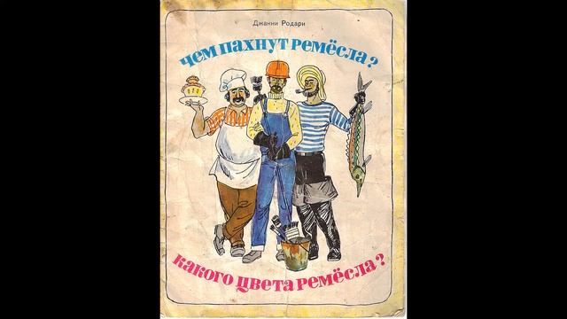 Как пахнут ремёсла? Какого цвета ремёсла? ( Джанни Родари) смотреть онлайн